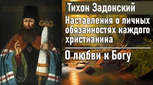 О любви к Богу / Тихон Задонский - наставления о личных обязанностях каждого христианина