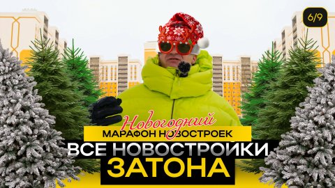 Все новостройки Затона в Уфе | Новогодний марафон новостроек | НормОбзор