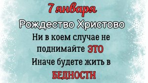 7 Января Рождество Христово | Что Нельзя Делать в Рождество по Приметам