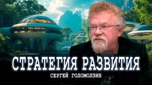 Если мы не освоим свою страну - нам конец | Сергей Голомолзин