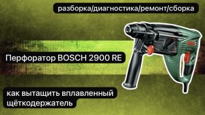 Перфоратор BOSCH 2900 RE разборка, диагностика, ремонт и сборка.