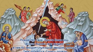 Тропарь Рождества Христова, глас 4: 
[ Из сборника "Северное двуголосие. Двунадесятые праздники" ]