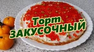 Закусочный торт на праздник: легкий и вкусный рецепт.