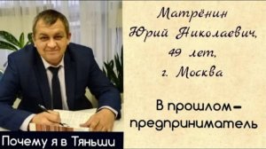 В прошлом - предприниматель. Матрёнин Юрий Николаевич, 49 лет. Почему я в Тяньши.