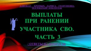 Выплаты при ранении участника СВО  Часть.3