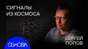 СЕРГЕЙ ПОПОВ： НОВАЯ ЭРА АСТРОФИЗИКИ