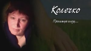 Колечко (Пролитую слезу) Иосиф Бродский