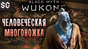 Black Myth: Wukong #16 ➤ ЧЕЛОВЕЧЕСКАЯ МНОГОНОЖКА