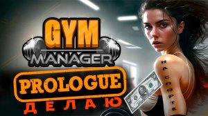 Gym Manager Prologue -Лютый спортивный манагер.