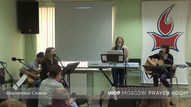 Поклонение Словом "Черна я, но красива" // Молитвенный зал IHOP-Moscow