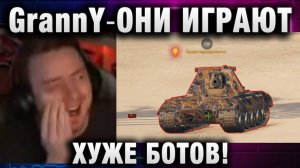 EviL GrannY ★ ОНИ ИГРАЮТ ХУЖЕ БОТОВ!