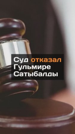 Суд отказал Гульмире Сатыбалды