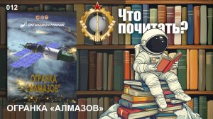 Советский космос: Что почитать? #012