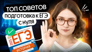 ТОП советов для тех, кто начинает готовиться к ЕГЭ по истории с нуля