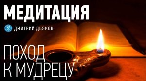 Медитация – Встреча с мудрецом | Узнайте ответы на свои вопросы