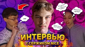 ИНТЕРВЬЮ С СЕРЖИКОМ NICE!!! 🤯🔥