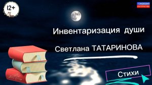 Инвентаризация души. Светлана Татаринова. #КДК «Твой взгляд» (06.01.2025) [12+].