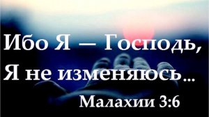 Ибо Я — Господь, Я не изменяюсь... Пророк Малахия