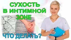Сухость в интимной зоне. Сухость во влагалище. Что делать? Гинеколог Екатерина Волкова.