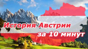 История Австрии с древности до наших дней