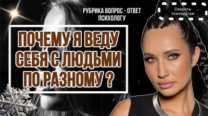 Я - ЛИЦЕМЕРКА? | ПОЧЕМУ Я ВЕДУ СЕБЯ С ЛЮДЬМИ ПО - РАЗНОМУ? | РУБРИКА ВОПРОС - ОТВЕТ ПСИХОЛОГУ