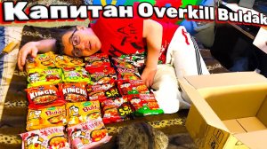 Капитан Overkill с Владивостока посылка от подписчика Дальний Восток