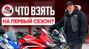 ТВОЙ ПЕРВЫЙ СЕЗОН ❓ПРИВЕЗЛИ ДЛЯ ТЕБЯ МОТО В НАЛИЧИИ ❗️