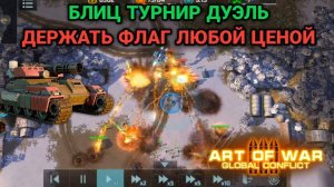 Как играть блиц турнир "Дуэль" за Сопротивление | Art of War 3
