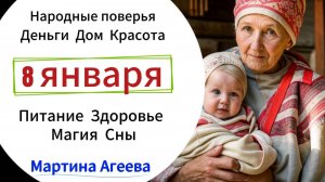 8 января - День начала Святок и бабок-повитух \\ Энергии дней