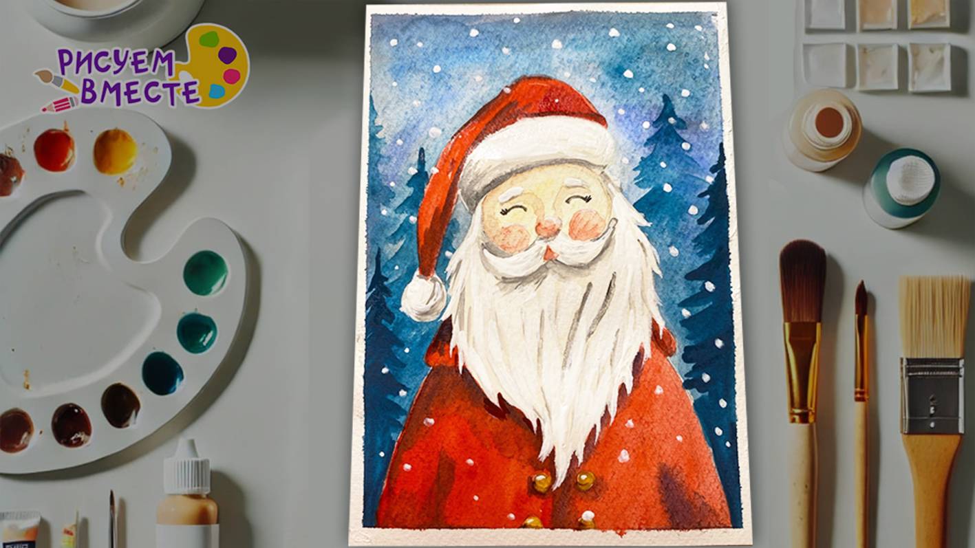 Как нарисовать Деда Мороза акварелью: пошаговый урок для начинающих! смотреть онлайн