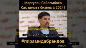 Маргулан Сейсембаев: как делать бизнес в 2024 году? #пирамидабрендов