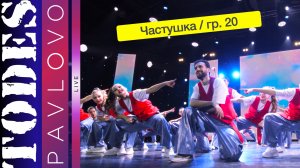 Тодес Павлово / Номер "Частушка" /  Группа 20  /08.12.2024 г.