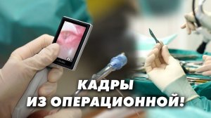 Кадры из операционной!