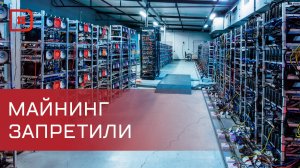 В Дагестане запрещен майнинг до 1 апреля 2031 года
