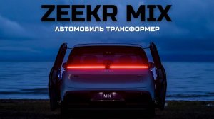 Автомобиль трансформер. Zeekr MIX