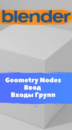 Короче говоря ГеометриНодс Blender Ввод Входы групп / Уроки Blender для начинающих.