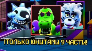 ПРОХОЖУ FNAF TOWER DEFENSE ТОЛЬКО ЮНИТАМИ ИЗ 9 ЧАСТИ