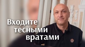 Входите тесными вратами.