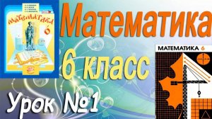 Повторение изученного в 5 классе. Математика 6 класс по учебнику Виленкина. Видеоурок #1