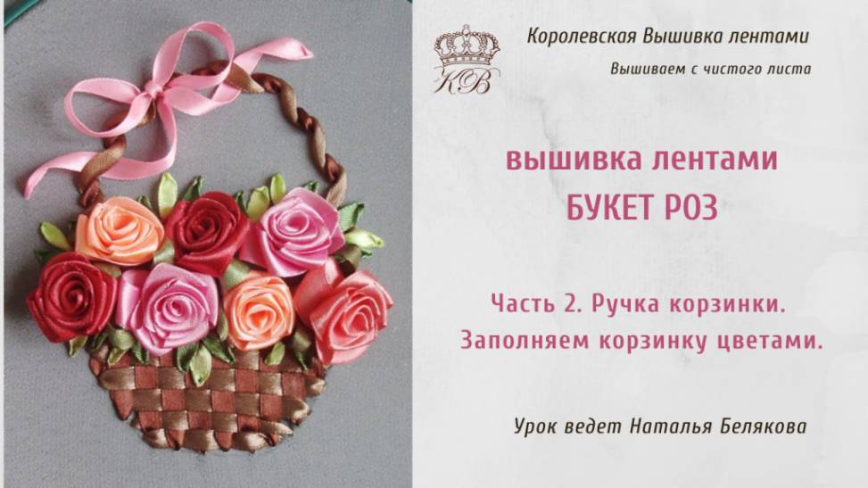 Розы в корзинке. 2. Ручка корзинки (вышивка лентами розы) rose ribbon embroidery