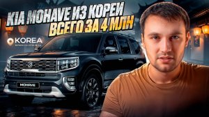 Kia Mohave из Кореи всего за 4 млн