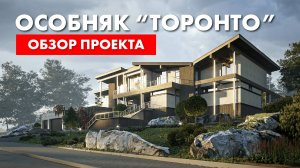 Особняк в Торонто - обзор проекта дома