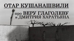 Отар Кушанашвили про Веру Глаголеву и Дмитрия Харатьяна