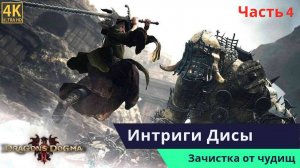 Dragon’s Dogma 2 Прохождения Часть 4