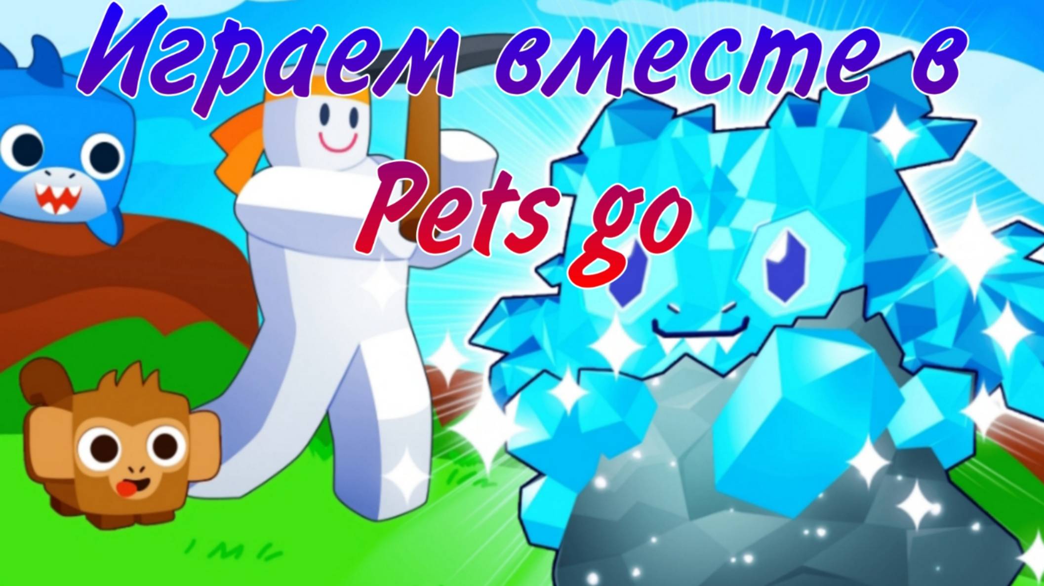 Играем вместе в Pets Go