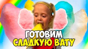 АЛЁНА готовит вкусную СЛАДКУЮ ВАТУ дома / ALENA makes delicious COTTON CANDY at home