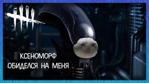 КСЕНОМОРФ ОБИДЕЛСЯ В ДБД | DBD | EVILLANG | 1440р