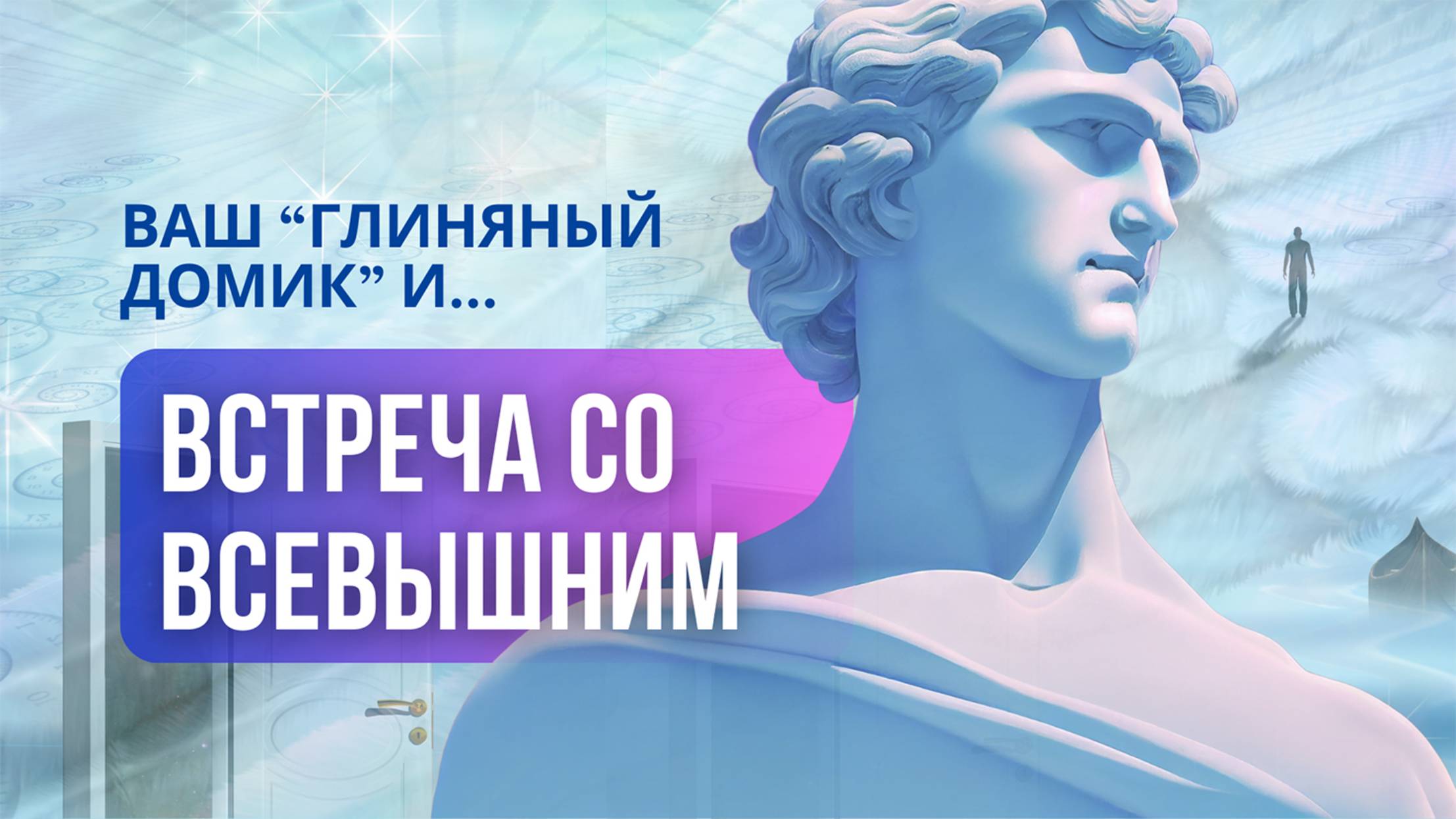 Ваш "ГЛИНЯНЫЙ ДОМИК" и ВСТРЕЧА со ВСЕВЫШНИМ смотреть онлайн