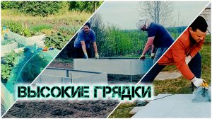 Высокие грядки на Сибирской даче!