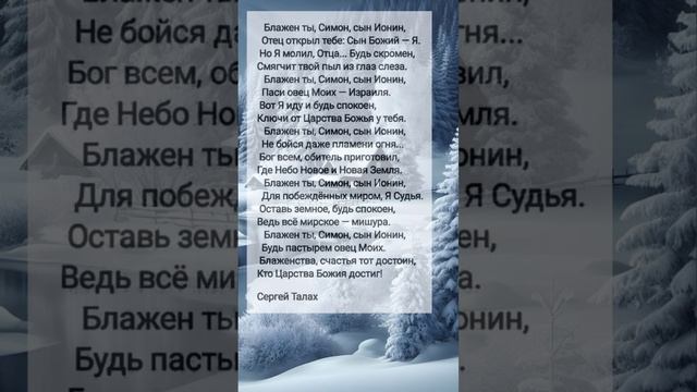 Блажен ты, Симон... # христианские стихи и музыка